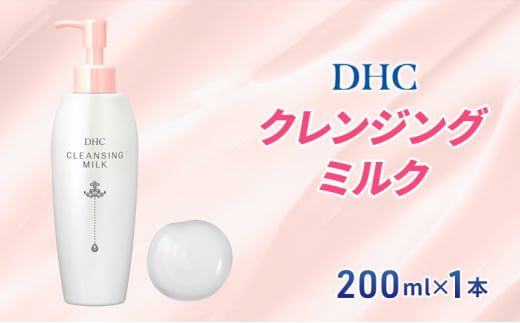 2024年10月中旬より順次発送】DHC クレンジング ミルク - 静岡県袋井市｜ふるさとチョイス - ふるさと納税サイト