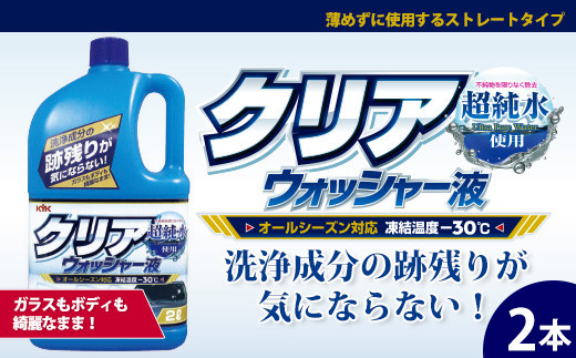 クリアウォッシャー液2本 ☆フロントガラスを垂れジミ・白残り無く洗浄