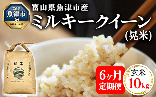 ミルキークイーン（令和6年産）玄米 10kg