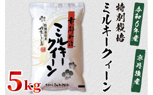 令和6年産 京都丹後産 特別栽培米ミルキークイーン5kg（5kg×1袋） ST00051 - 京都府京丹後市｜ふるさとチョイス - ふるさと納税サイト