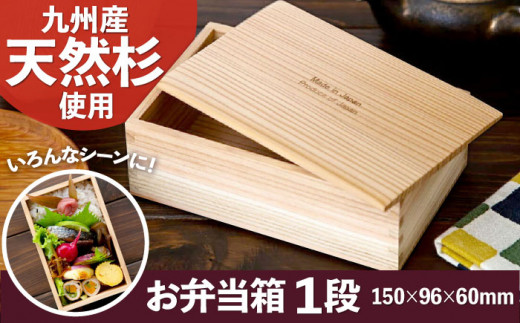 九州産 天然杉のお弁当箱 1段 (made in japanマーク付) 天然木 木製