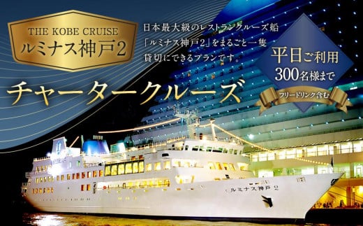 THE KOBE CRUISE「ルミナス神戸2」 チャータークルーズ 《平日ご利用》 （300名様まで／フリードリンク含む） -  兵庫県神戸市｜ふるさとチョイス - ふるさと納税サイト