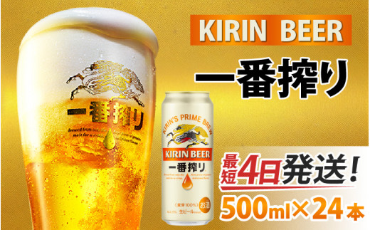 キリン 一番搾り 生ビール 500ml × 24本 - 滋賀県多賀町｜ふるさと
