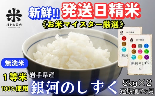 ☆岩手の本気が生んだ米☆『定期便7ヵ月』銀河のしずく《特A 6年連続獲得中!》【無洗米】5kg×2 令和6年産 盛岡市産  ◇発送当日精米・1等米のみを使用したお米マイスター監修の米◇ - 岩手県盛岡市｜ふるさとチョイス - ふるさと納税サイト