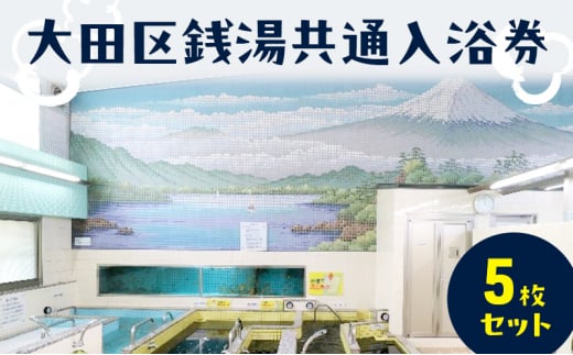 ふるさと納税】大田区銭湯共通入浴券5枚セット 入浴券 チケット 銭湯 黒湯 お風呂 風呂 大浴場 オリジナルデザイン 大田区 東京都 -  東京都大田区｜ふるさとチョイス - ふるさと納税サイト