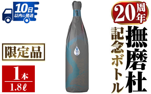 i1013 【年内発送】 撫磨杜20周年記念ボトル(1800ml×1) 芋焼酎 25度 神酒造 焼酎 芋焼酎 限定品 記念ボトル 古酒 銘品 鹿児島県  撫磨杜 宅飲み 家呑み 【三浦屋】 - 鹿児島県出水市｜ふるさとチョイス - ふるさと納税サイト