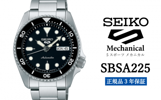 セイコー 腕時計 メンズ セイコー 5スポーツ メカニカル【SBSA225】 SEIKO ファイブスポーツ 【正規品 3年 保証】 時計 ウォッチ  ブランド - 岩手県遠野市｜ふるさとチョイス - ふるさと納税サイト