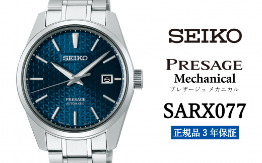 セイコー腕時計 メンズ セイコー プレザージュ メカニカル【SARX077】 SEIKO 【正規品 3年保証】 時計 ウォッチ ブランド -  岩手県遠野市｜ふるさとチョイス - ふるさと納税サイト