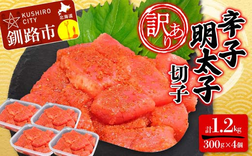 【北海道釧路市】【 訳あり 】辛子明太子(切子) 300g×4個(1.2kg) タラコ 明太 たらこ 海鮮 おかず ご飯のお供 規格外 家庭用 切子 小分け F4F-5183