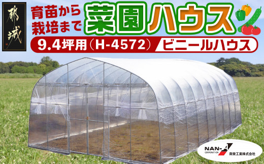 菜園ハウス【9.4坪用】〈H-4572〉_AS-J401_菜園ハウス 組み立て 組立説明書付き ビニール温室 スライド扉 農業 育苗 栽培 南榮工業  - 宮崎県都城市｜ふるさとチョイス - ふるさと納税サイト