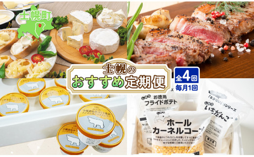 しほろ オススメ 定期便 全4回 よつ葉 チーズ バター サーロインステーキ 冷凍食品 3種 コーン いもだんご ポテト アイス スイーツ 牛 肉  セット 冷凍 頒布会 送料無料 十勝 士幌町 【X27】 - 北海道士幌町｜ふるさとチョイス - ふるさと納税サイト