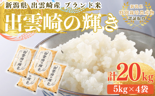 新米】特別栽培米 コシヒカリ 「出雲崎の輝き」 定期便 5kg 6か月 新潟県産 出雲崎町産 令和6年産 白米 精米 お米 ブランド米 合計30kg  - 新潟県出雲崎町｜ふるさとチョイス - ふるさと納税サイト