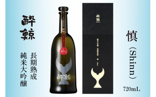 酔鯨 純米大吟醸 長期熟成酒 慎(Shinn) 720ml | 酔鯨（酔鯨酒造