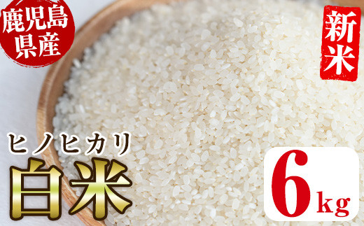 No.563-A ＜新米・令和6年産！＞国産米！鹿児島県産ヒノヒカリ白米(6kg 