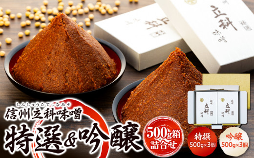 0-A 詰め合わせセット (特選みそ500g×3箱、吟醸みそ500g×3箱) - 長野県立科町｜ふるさとチョイス - ふるさと納税サイト