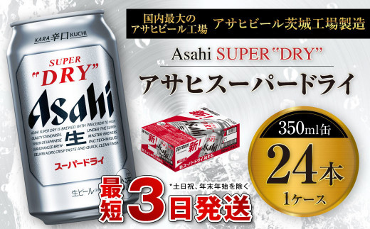 アサヒスーパードライ 350ml缶 24本 ビール 缶ビール 酒 お酒 アルコール 辛口 - 茨城県守谷市｜ふるさとチョイス - ふるさと納税サイト