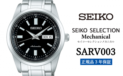 セイコー腕時計 メンズ セイコー セレクション メカニカル【SARV003】 SEIKO 【正規品 3年保証】 腕時計 Seiko Selection  ウォッチ デザイン 贈り物 プレゼント 卒業 入学 贈答 誕生日 - 岩手県遠野市｜ふるさとチョイス - ふるさと納税サイト