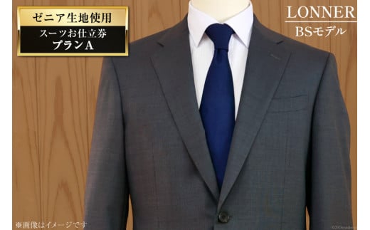 AG110「Lonner（ロンナー）」 オーダースーツお仕立券＜プランA＞【BSモデル / ブルーステッチモデル / 島原ソーイング / ゼニア /  1着分】 - 長崎県島原市｜ふるさとチョイス - ふるさと納税サイト