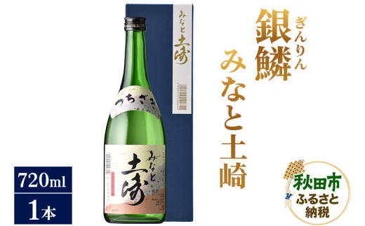 ふるさと納税 日本酒 銀鱗(ぎんりん)純米大吟醸 720ml×1本 秋田県秋田市 ふるさと納税日本酒 銀鱗(ぎんりん)純米大吟醸 1.8L×1本 d