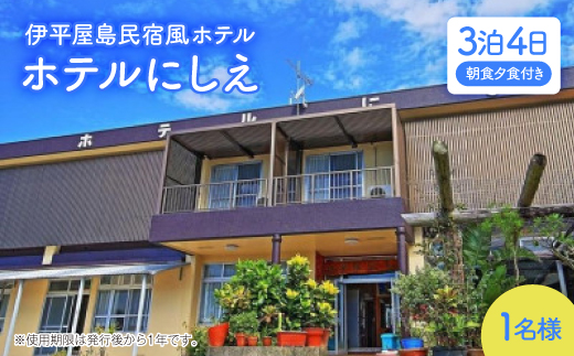 ふるさと納税 伊平屋村 〈ホテルにしえ〉1名様3泊4日 朝食夕食付き ホテルにしえ〉1名様3泊4日 朝食夕食付き1516948 沖縄県