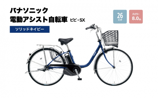 電動自転車 パナソニック電動アシスト自転車 ビビ・SX26インチ ソリッドネイビー BE-FS633V 自転車 3段変速 国産 2025年モデル -  大阪府柏原市｜ふるさとチョイス - ふるさと納税サイト