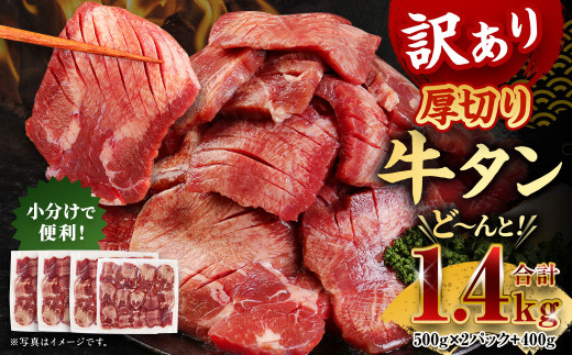 訳あり 厚切り牛タン 約1.4kg 500g×2パック 400g×1パック 牛タン タン肉 牛肉 スライス 焼肉 焼き肉 BBQ 不揃い 冷凍 外国産  熊本県 湯前町 - 熊本県湯前町｜ふるさとチョイス - ふるさと納税サイト