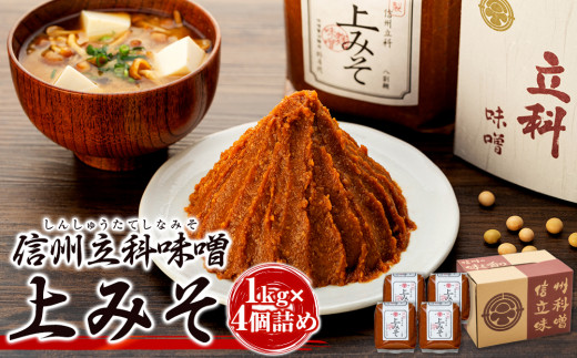 ふるさと納税 味噌 長野県 立科町 6-B みそ500g箱詰め合わせ(吟醸 500g×4箱) みそ1kg箱詰め合わせ 5-B (吟醸 1kg×6箱) | 長野県立科町 | ふるさと