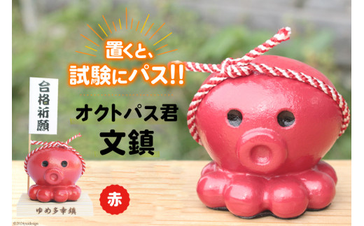 置くと（試験に）パス】！ 文鎮 オクトパス君文鎮 赤 [南三陸YES工房