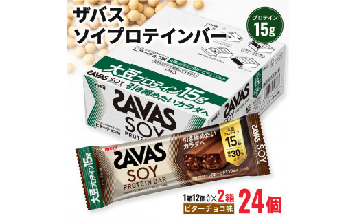 ザバス ソイプロテインバー ビターチョコ味 計24個 1箱12個入り×2箱