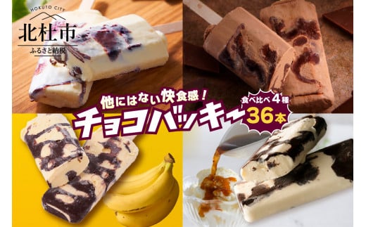 シャトレーゼ】チョコバッキー食べ比べセット 4種36本（バニラ・チョコ・バナナ・アフォガート） アイス チョコバッキー 食べ比べ セット 季節限定  詰め合わせ 4種 36本入り シャトレーゼ バニラ チョコ バナナ アフォガード チョコ好き おすすめ 人気 アイスバー ...