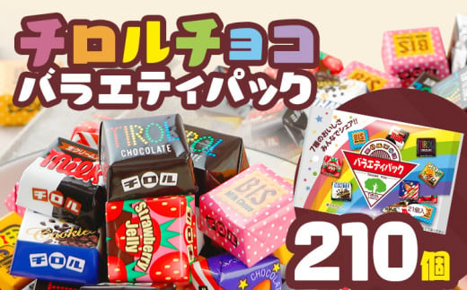 チロルチョコ バラエティパック（210個）※準備が出来次第順次発送予定※ チョコレート チョコ デザート スイーツ おやつ おかし 菓子 ちろるちょこ  アーモンドチョコ ビスケット 詰め合わせ お取り寄せグルメ お取り寄せ 福岡 ご当地グルメ 食品 - 福岡県田川市｜ふるさと ...