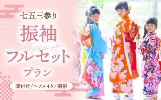 ふるさと納税 服 女 福岡県 桂川町  七五三参り 家族で撮影 振袖フルセットプラン 着付け 着物 イベント 体験 桂川町／studio.FELIZ ADBU003 七五三参り】家族で撮影 振袖フルセットプラン▽着付け 着物