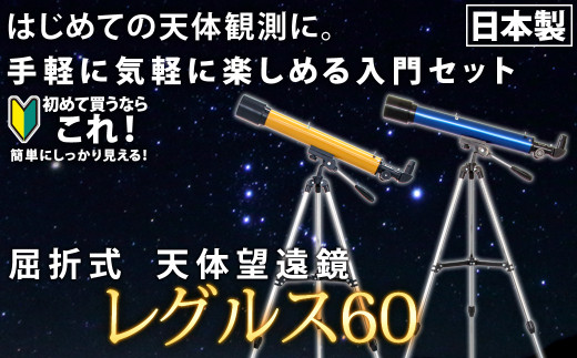 屈折式天体望遠鏡 レグルス60 日本製 初心者用 スマホ撮影(ブルー、オレンジの2色） 【1835】 - 岩手県花巻市｜ふるさとチョイス -  ふるさと納税サイト