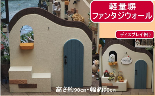 【福岡県朝倉市】インテリア 軽量塀 (飾り扉付き)