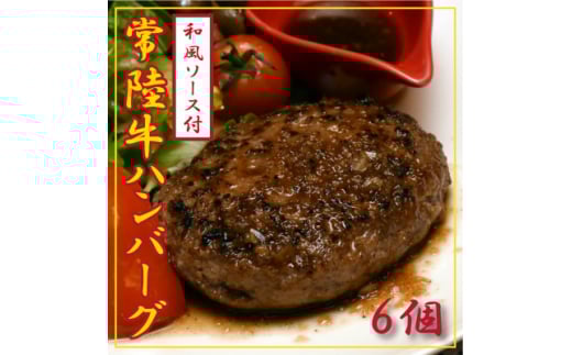 【茨城県ひたちなか市】常陸牛100%ハンバーグ 150g×6個(和風ソース付)【1244692】