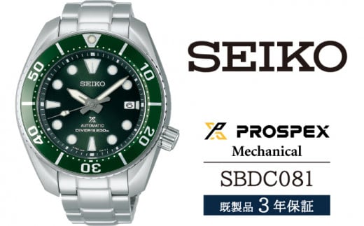 SBEJ009 セイコー プロスペックス メカニカル ／ SEIKO 正規品 3年保証 保証書付き 腕時計 時計 ウオッチ ウォッチ ブランド -  岩手県雫石町｜ふるさとチョイス - ふるさと納税サイト