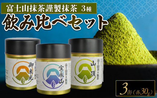 【静岡県沼津市】富士山茶(株)謹製 抹茶 3種 飲み比べ 3缶 お茶 まっちゃ 茶 茶処 国産 静岡県 沼津市