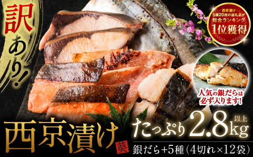 訳あり】 厳選 鮮魚 西京漬け 2.8kg 銀だら入り たっぷり 48枚 西京焼き 4切れ×12袋 魚 さかな 【順次発送】 -  熊本県八代市｜ふるさとチョイス - ふるさと納税サイト