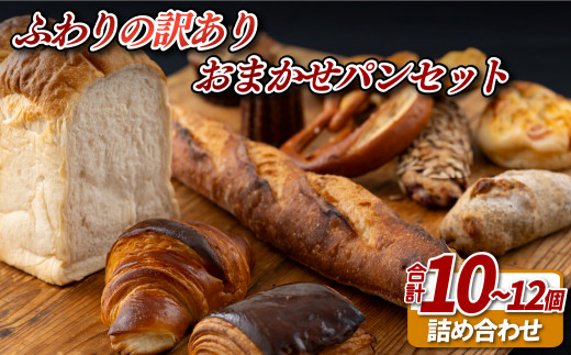 E425 ふわりの訳ありおまかせパンセット（10～12個）【ふわりのぱん