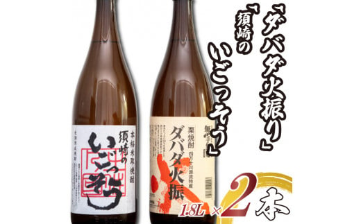 栗焼酎 希少 「ダバダ火振」米焼酎「須崎のいごっそう」 2本セット ( 酒 さけ お酒 焼酎 米焼酎 栗焼酎 酒造 高知 贈答 ギフト 贈り物 祝い  記念日 中元 歳暮 敬老 ) TH0051 - 高知県須崎市｜ふるさとチョイス - ふるさと納税サイト