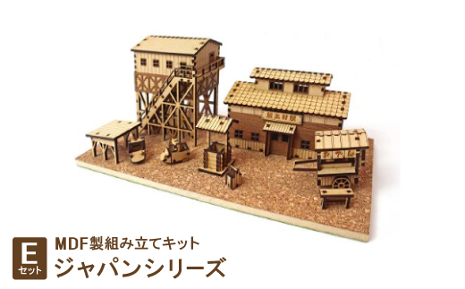 MDF製組み立てキット＜Eセット＞ジャパンシリーズ【1261548】 - 愛知県