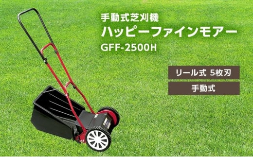 手動式 芝刈機 ハッピーファインモアー「GFF-2500H」[ 芝刈り機 園芸 園芸機器 庭 手入れ ] - 兵庫県小野市｜ふるさとチョイス -  ふるさと納税サイト