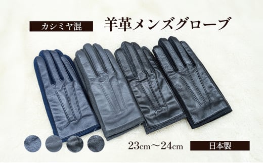 №4631-2610]カシミヤ混 羊革メンズグローブ 手袋 グローブ メンズ カシミヤ 羊革 礼装 東かがわ市 - 香川県東かがわ市｜ふるさとチョイス  - ふるさと納税サイト