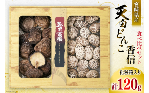 宮崎県産 乾椎茸 食べ比べ セット 天白 どんこ 80g 香信 40g 2種