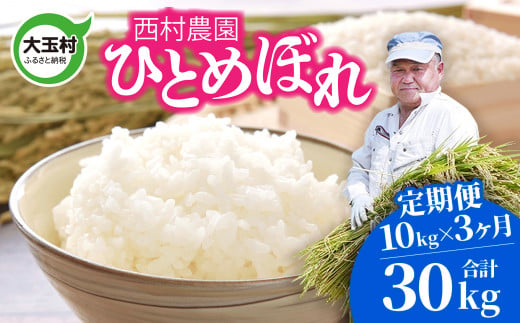 米 定期便 ひとめぼれ 30kg ( 10kg × 3ヶ月 ) 《 令和6年 》 福島県 大玉村 西村農園 新米 ｜ ヒトメボレ 精米 定期 3回 コメ  ｜ nm-hb10-t3-R6 - 福島県大玉村｜ふるさとチョイス - ふるさと納税サイト