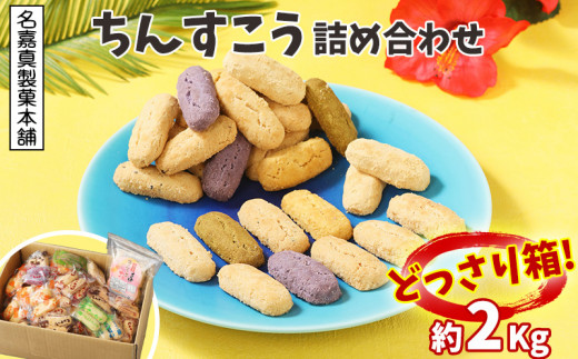 名嘉真製菓本舗】ちんすこう詰め合わせ2kg！ どっさり箱 お土産