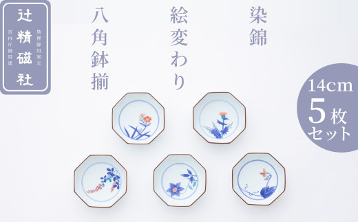 辻精磁社】有田焼／染錦 絵変わり文 八角鉢揃 14cm中鉢 5客