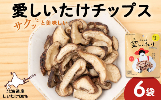 しいたけ チップス 愛しいたけ 6袋 《 あしだファーム 》 シイタケ