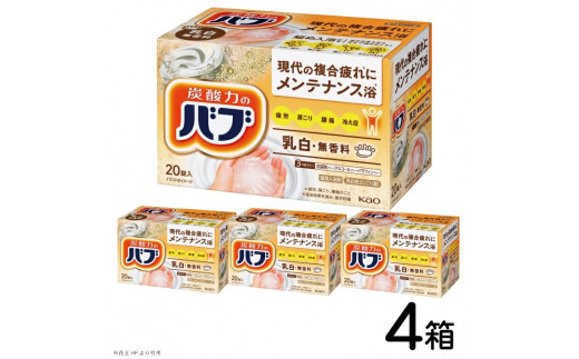 花王バブ ミルキータイプ 20錠入×4箱 SA2374 - 山形県酒田市｜ふるさと