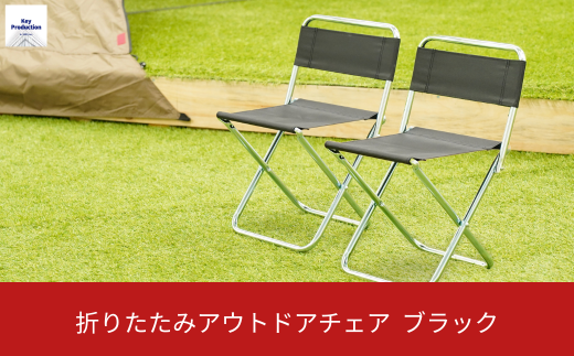 LIBERTY WALK 折りたたみチェア ブラック Liberty Walk「LBWK Folding chair(折りたたみチェア